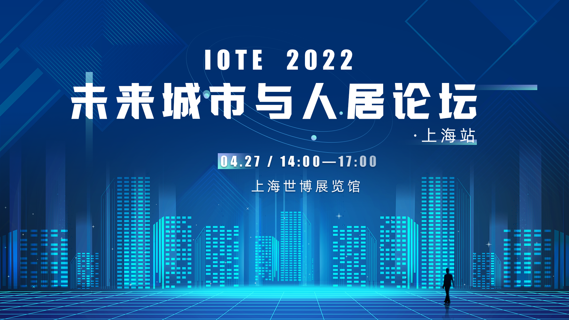IOTE2022 ▪ 上海站 未来城市与人居论坛