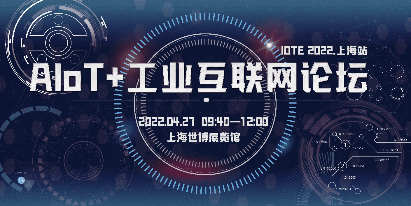  IOTE 2022·上海站AIoT+工业互联网论坛