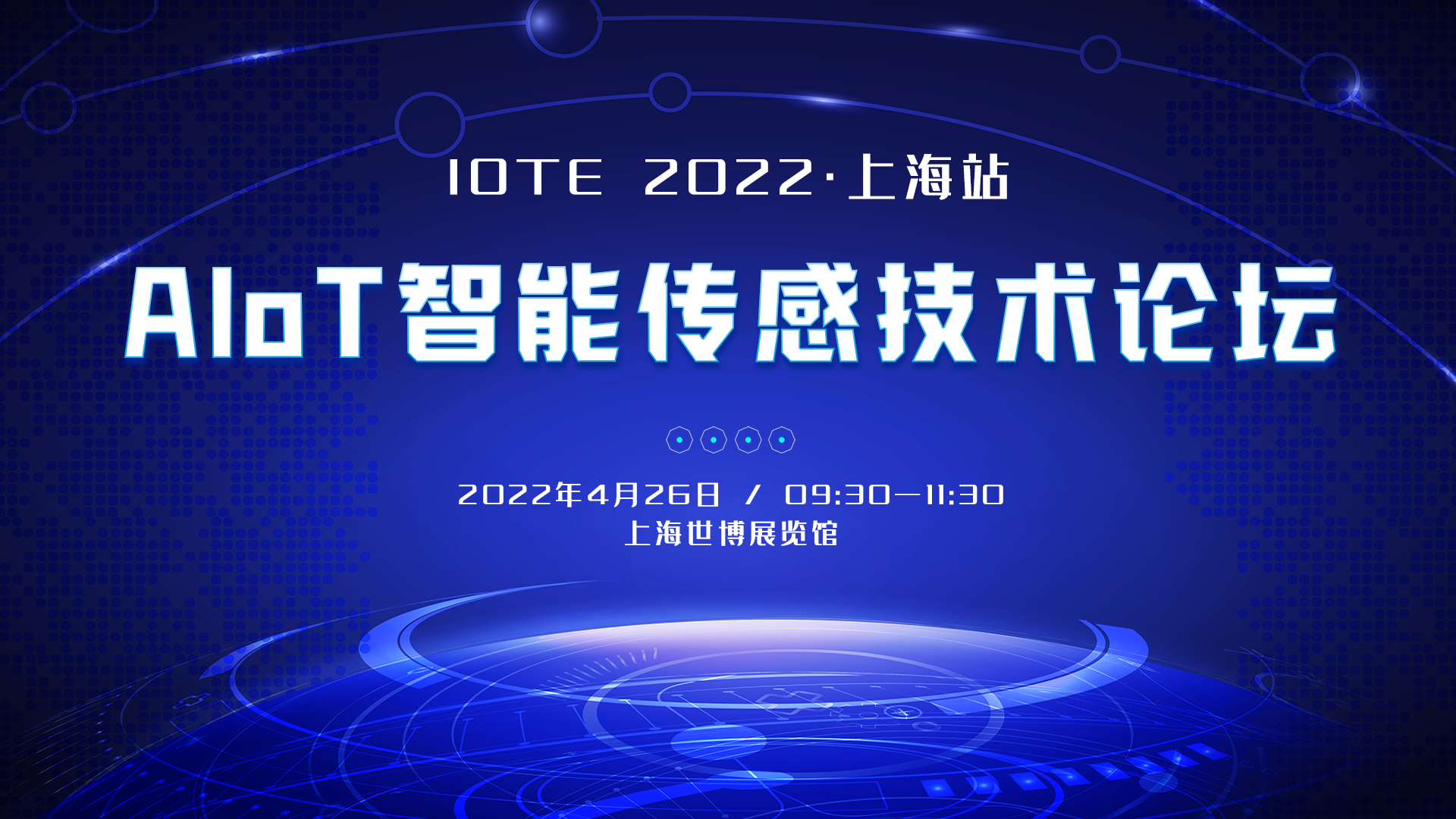 IOTE2022.上海站AIoT智能传感技术论坛