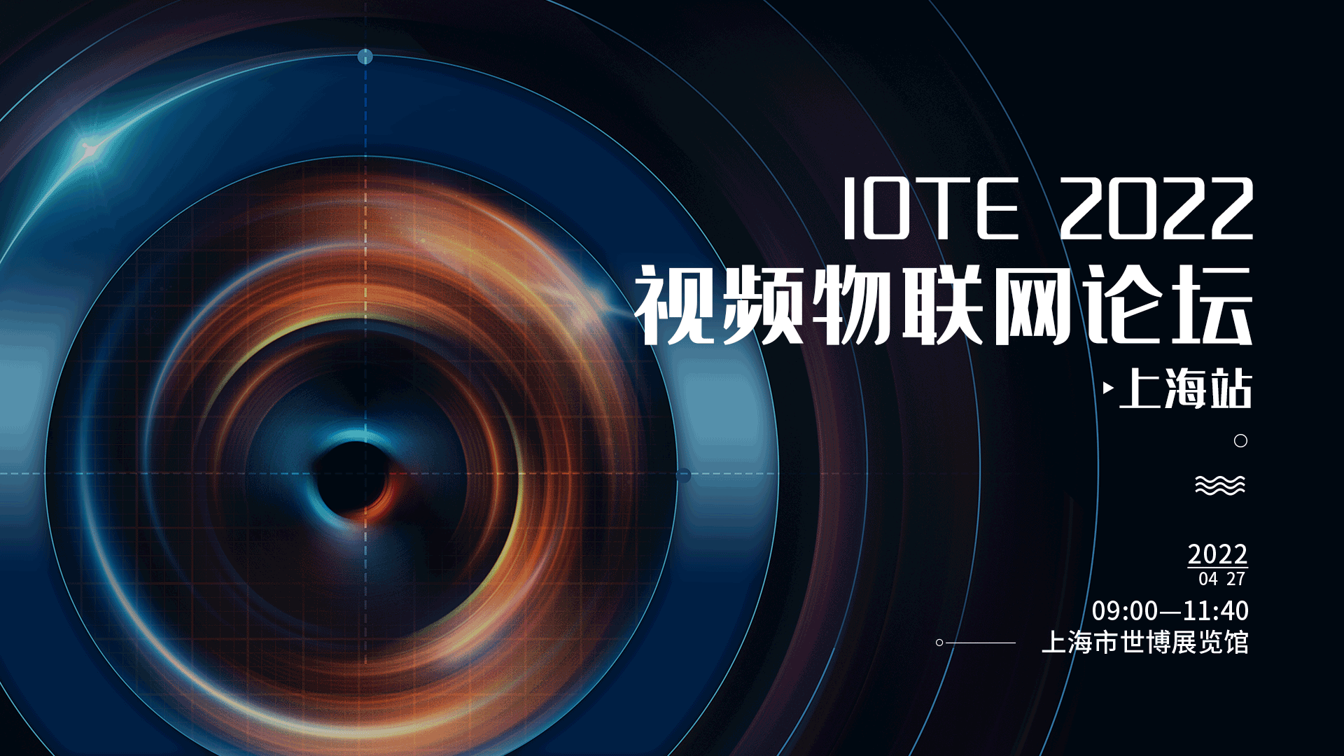 IOTE2022.上海站视频物联网论坛