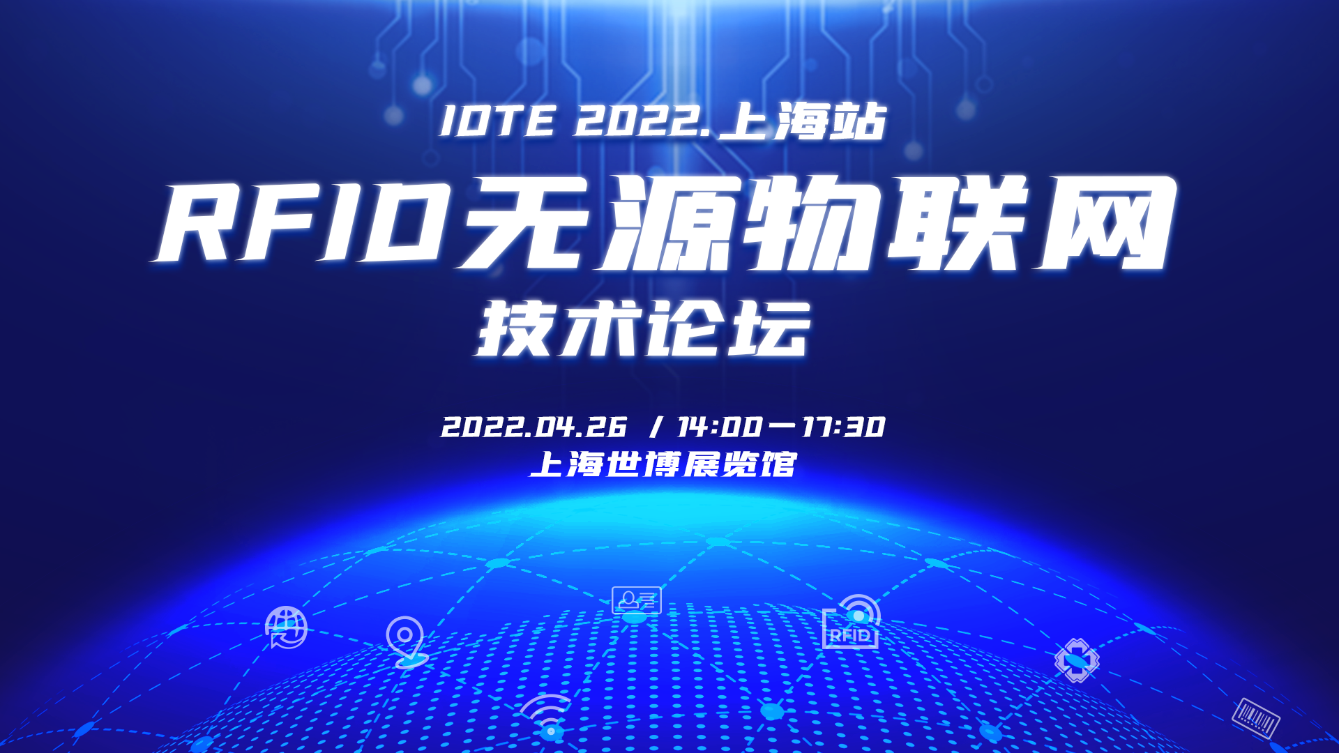 IOTE2022.上海站RFID无源物联网技术论坛