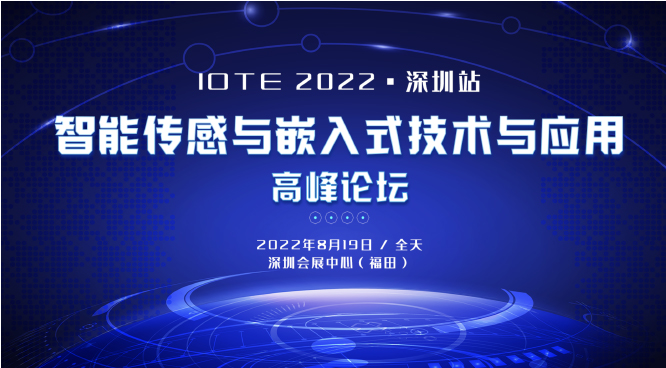 IOTE2022深圳·智能传感与嵌入式技术与应用高峰论坛
