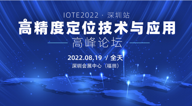 IOTE2022深圳·高精度定位技术与应用高峰论坛