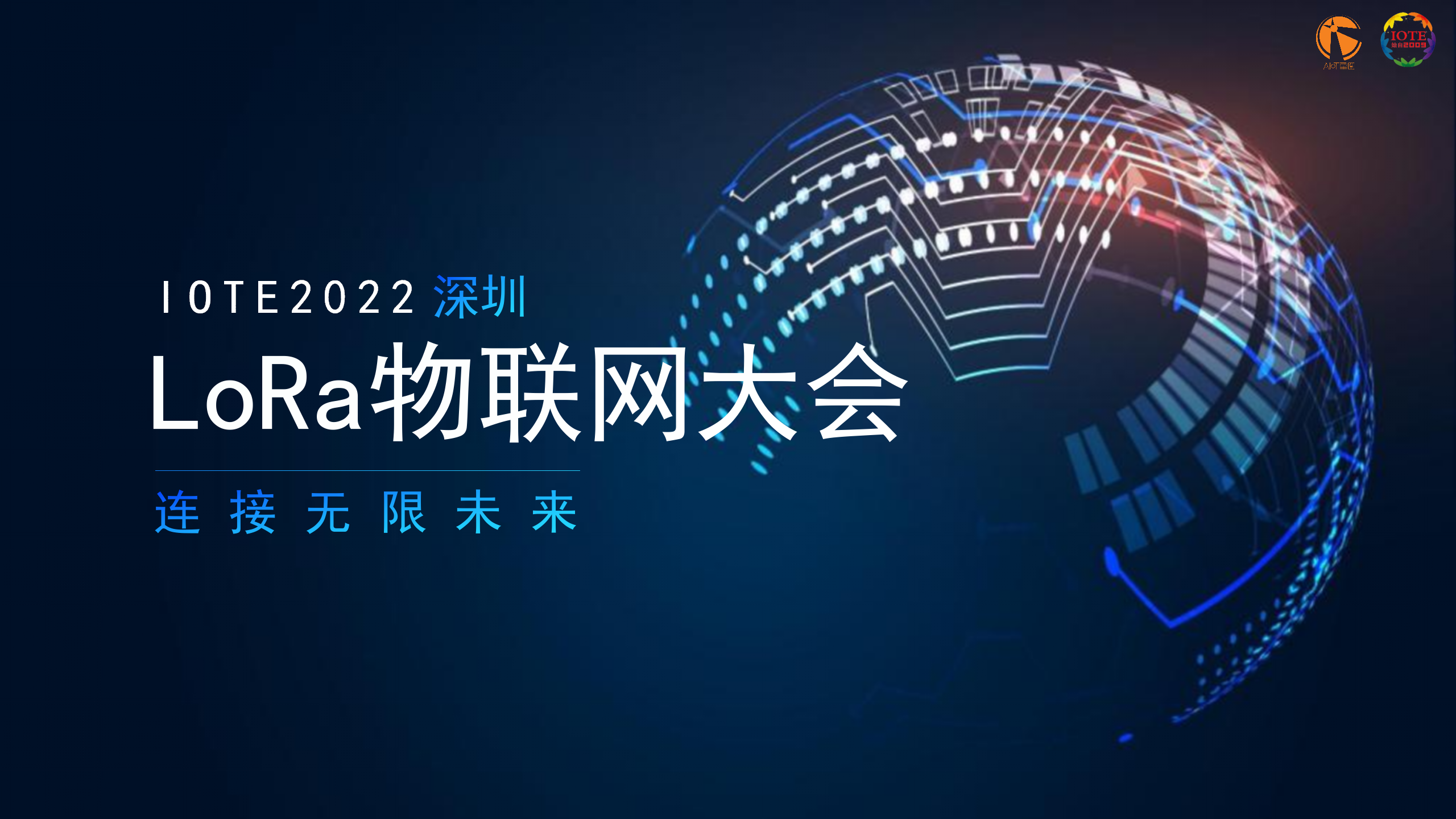 IOTE 2022深圳·LoRa物联网大会