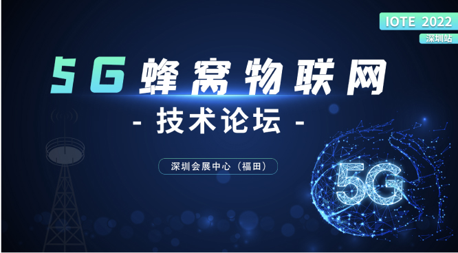 IOTE2022深圳·5G蜂窝物联网技术论坛