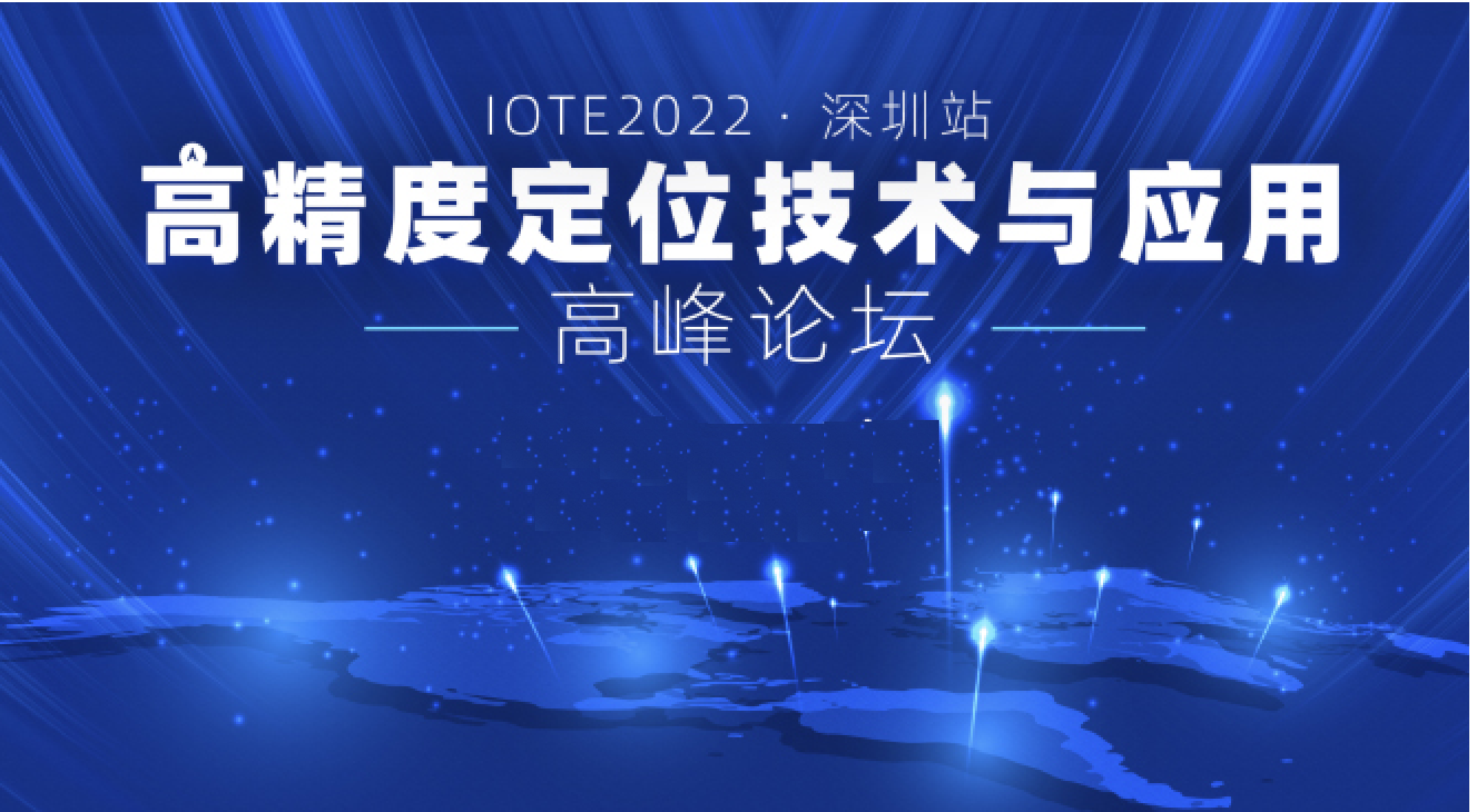 IOTE2022深圳·高精度定位技术与应用高峰论坛