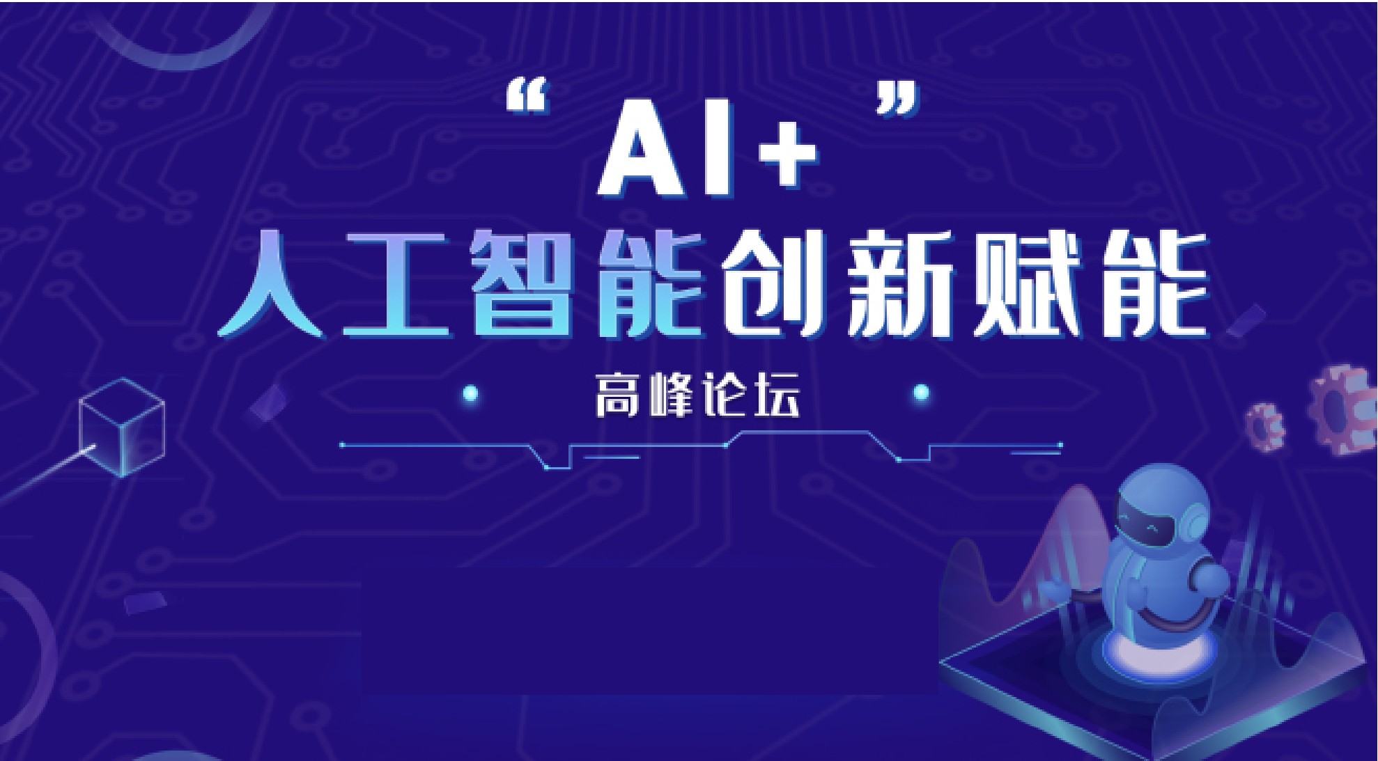AIoT 2022深圳“AI+”人工智能创新赋能高峰论坛