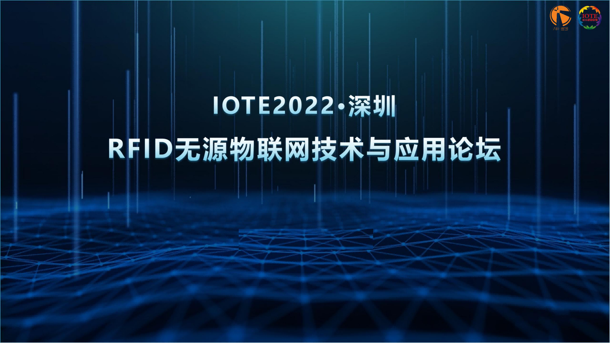 IOTE2022深圳·RFID无源物联网技术与应用论坛