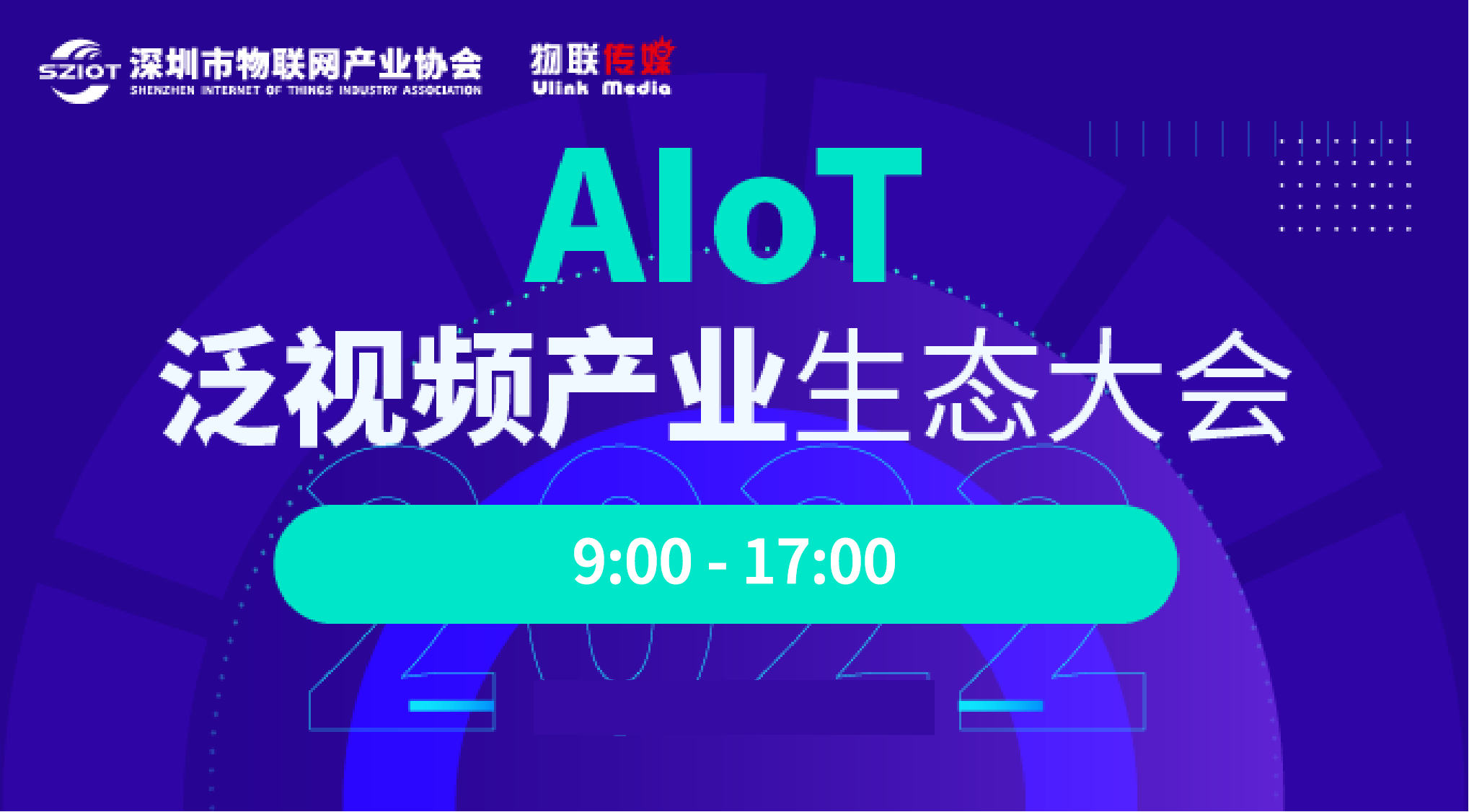 IOTE2022深圳·AIoT泛视频产业生态大会