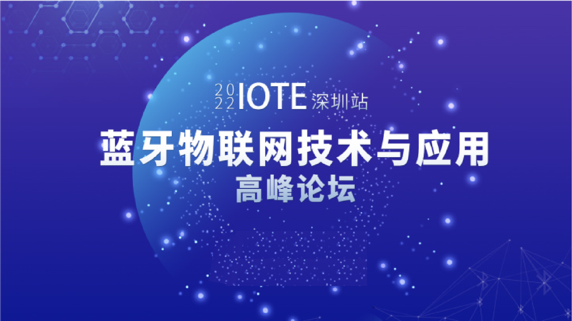 IOTE2022·深圳 蓝牙物联网技术与应用高峰论坛