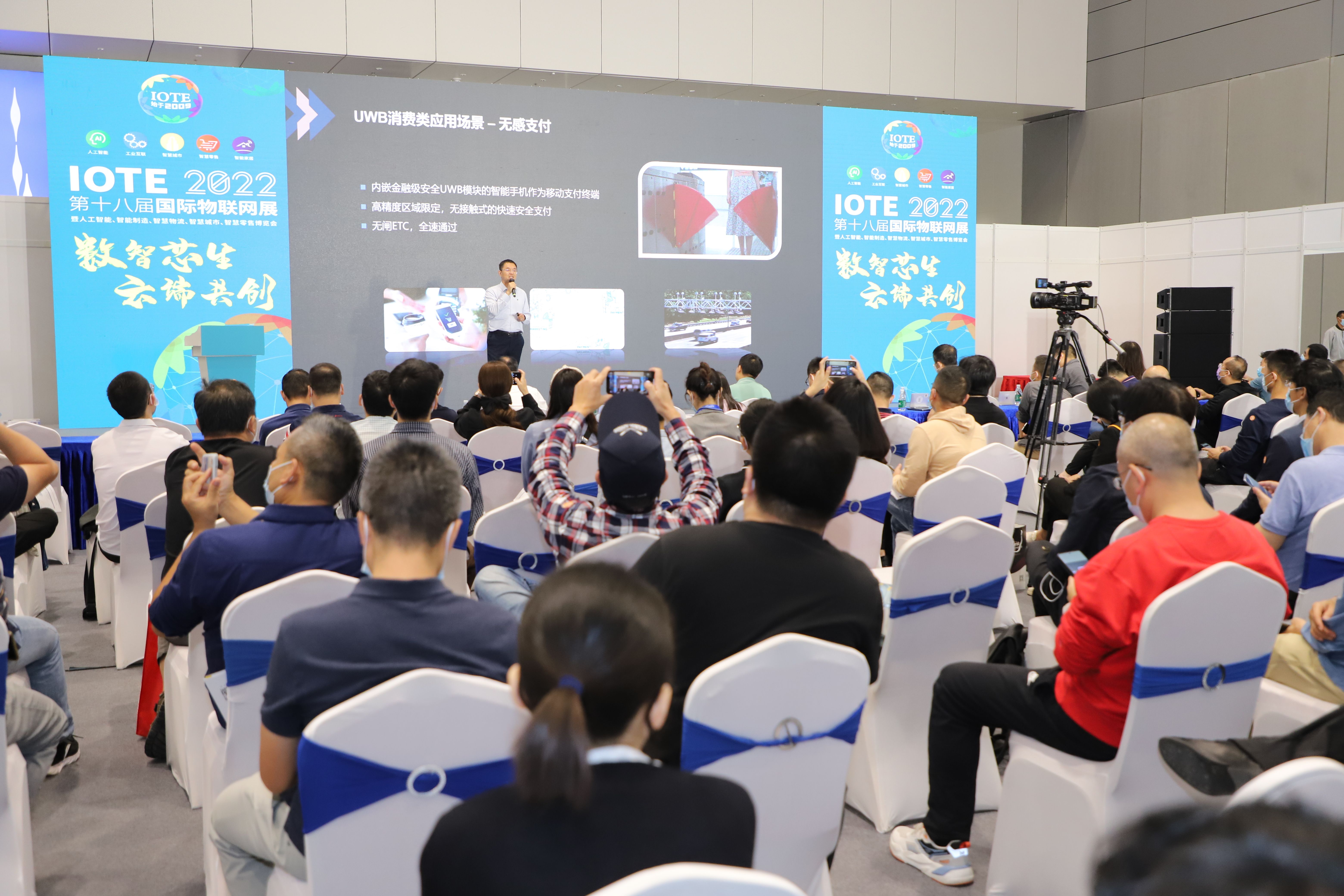 【会议】IOTE 2022 第十八届国际物联网展·深圳站