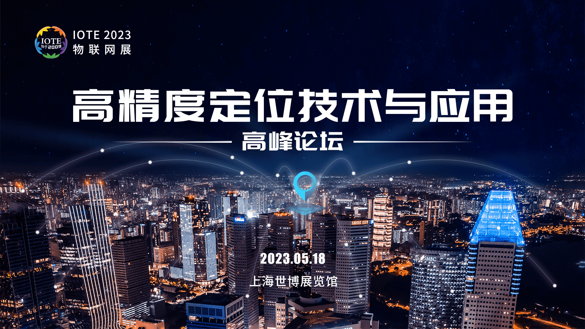 IOTE2023上海高精度定位技术与应用高峰论坛-IOTE 物联网展