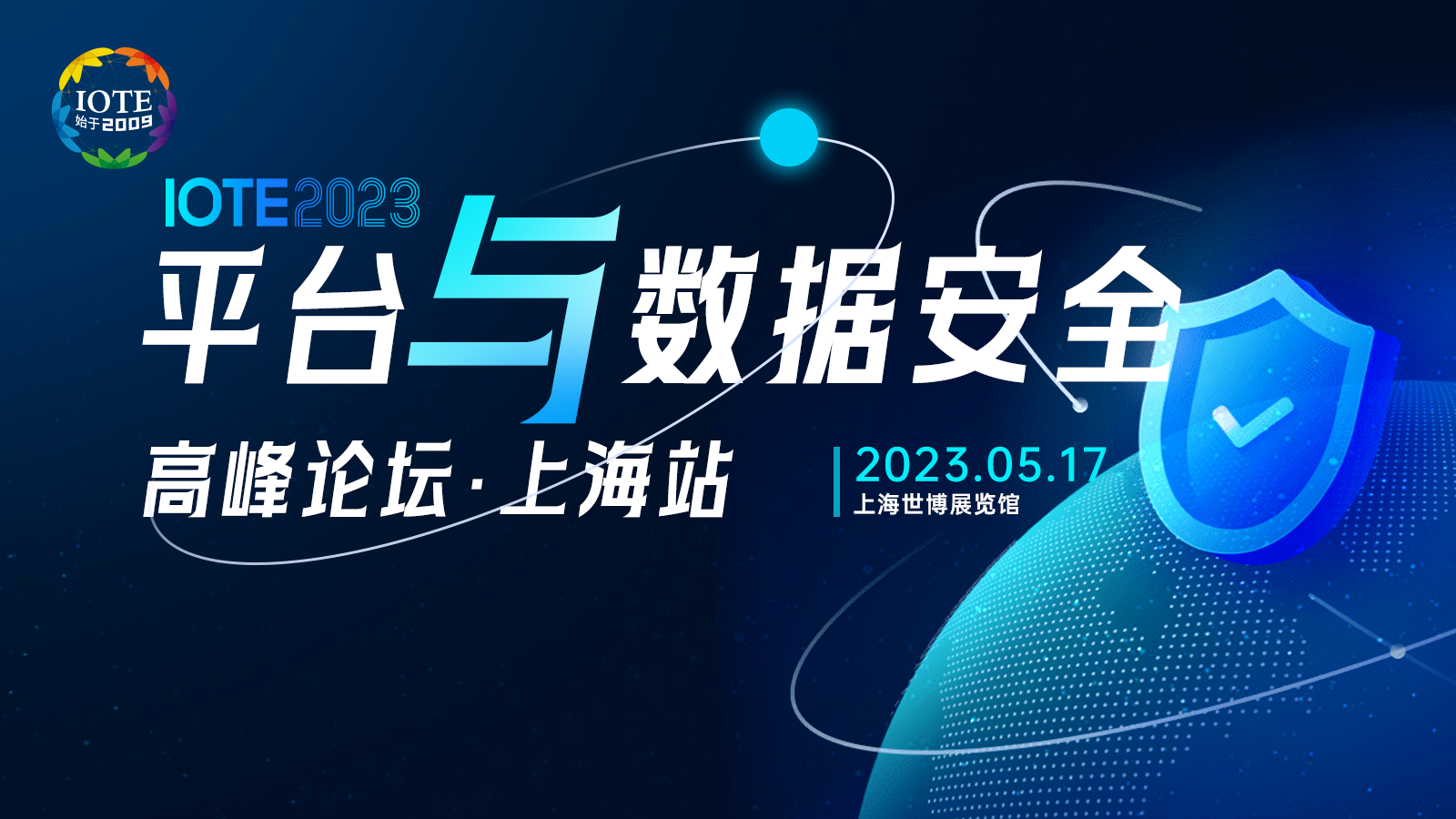 IOTE 2023上海•平台与数据安全高峰论坛--IOTE 物联网展