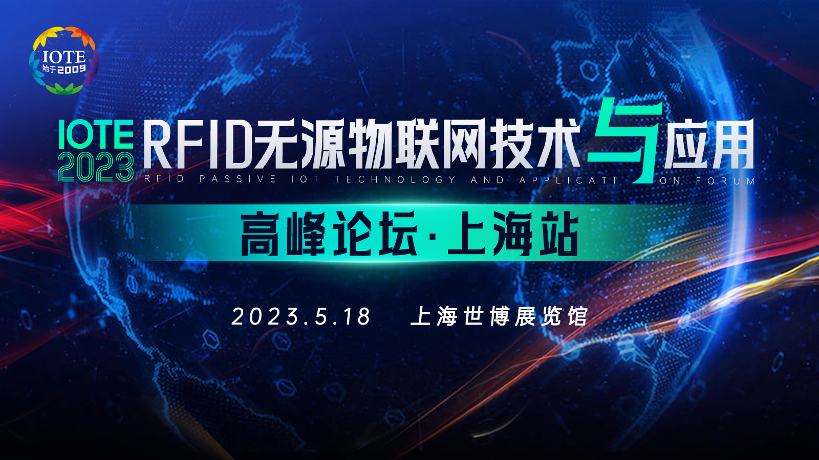IOTE2023上海•RFID无源物联网技术与应用高峰论坛--IOTE 物联网展