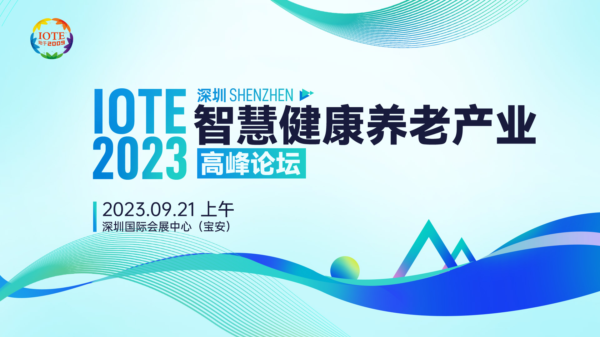 IOTE 2023 深圳·智慧健康养老产业高峰论坛 --IOTE国际物联网展