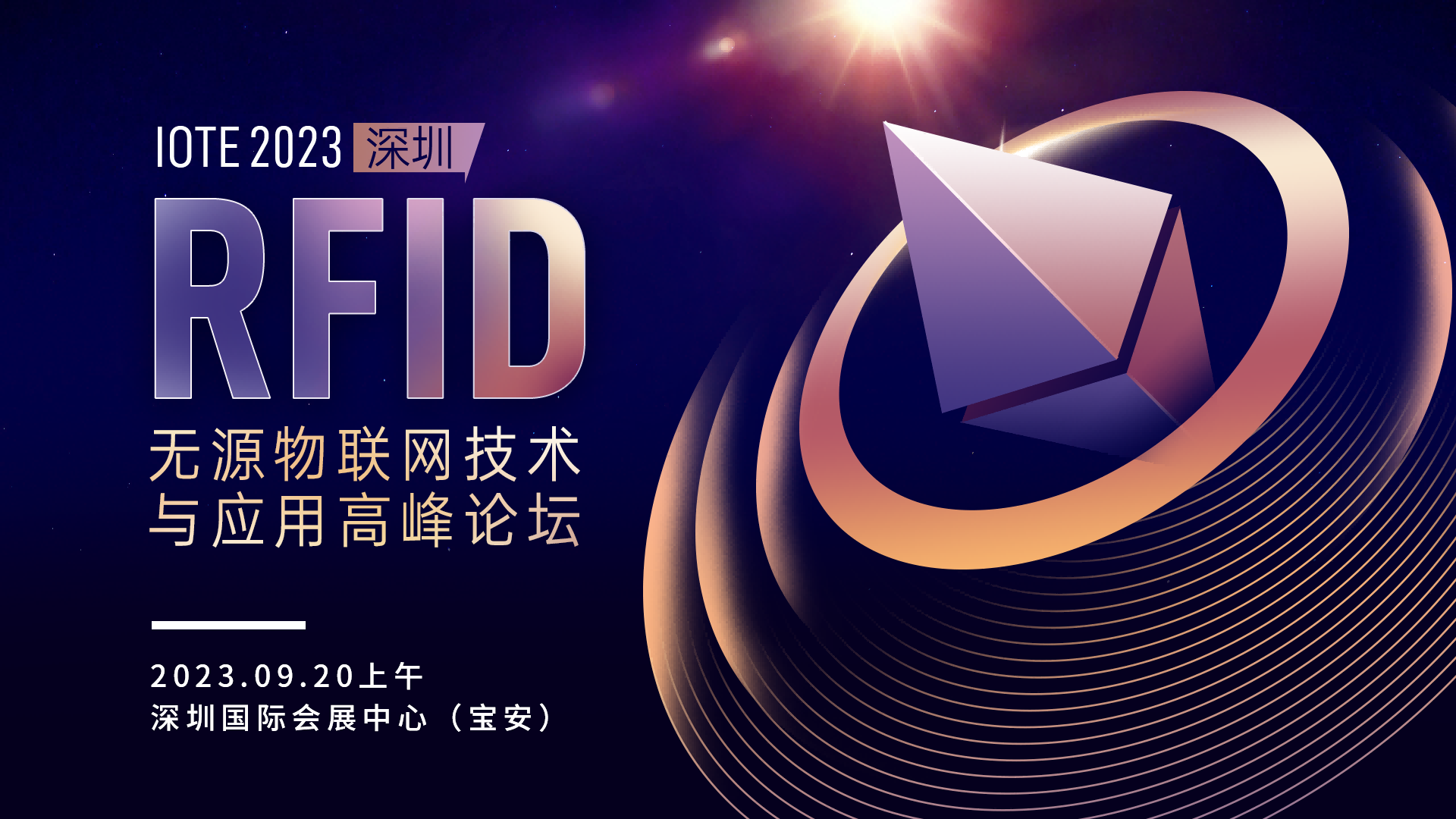 IOTE 2023 深圳·RFID無源物聯網技術與應用高峰論壇