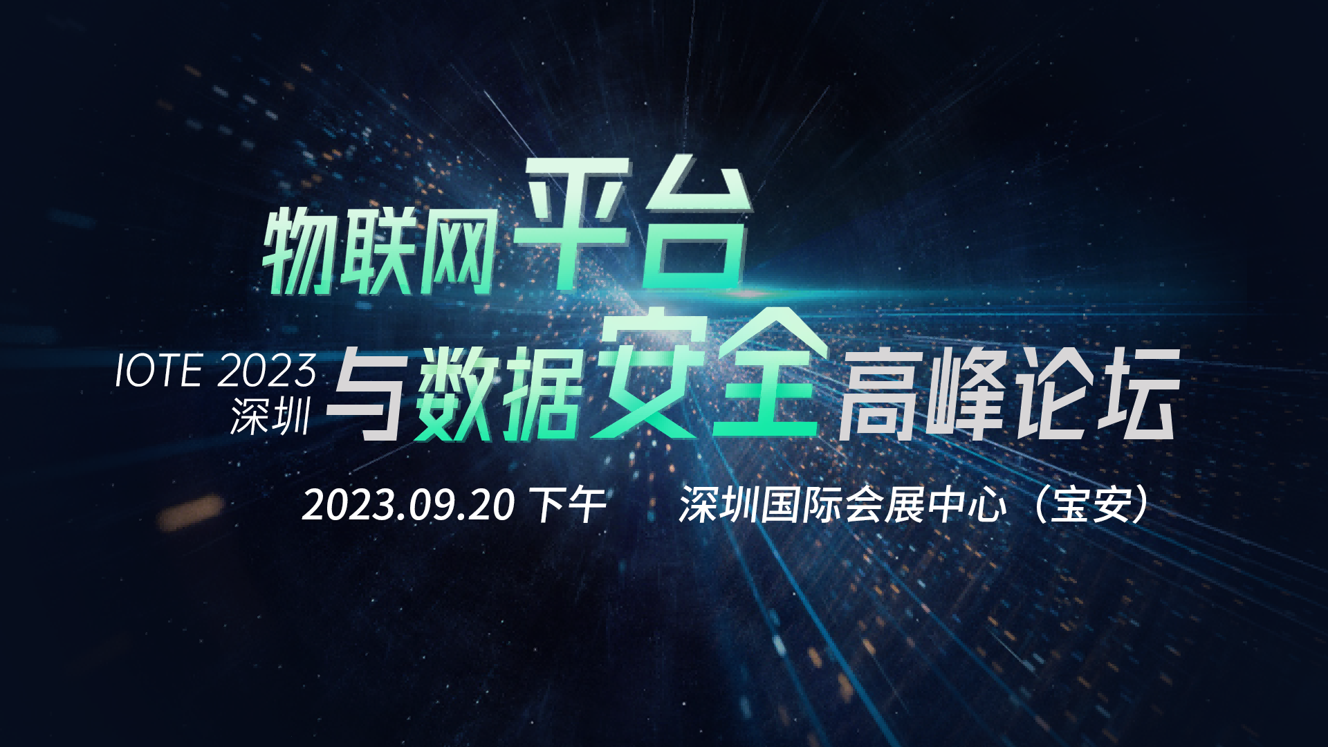 IOTE 2023 深圳·平台与数据安全高峰论坛--IOTE国际物联网展