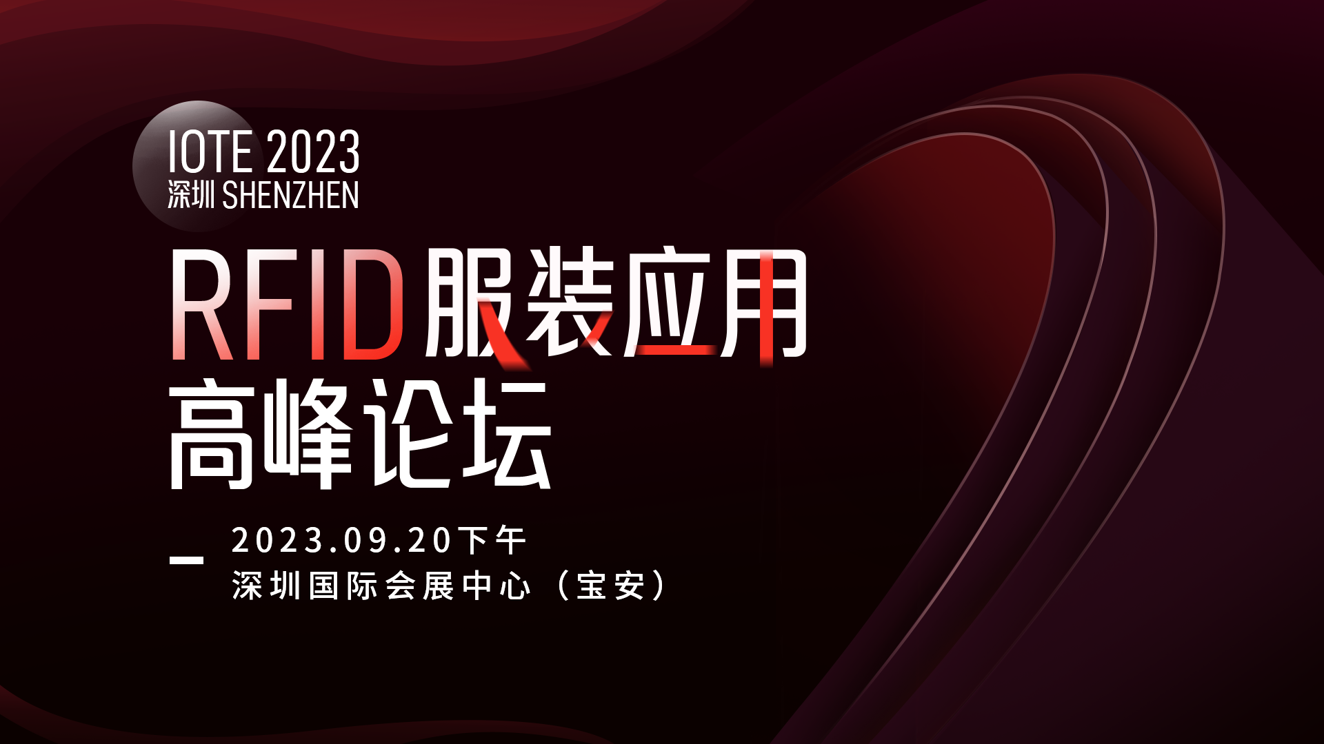 IOTE 2023·深圳 RFID服装应用高峰论坛 - IOTE国际物联网展