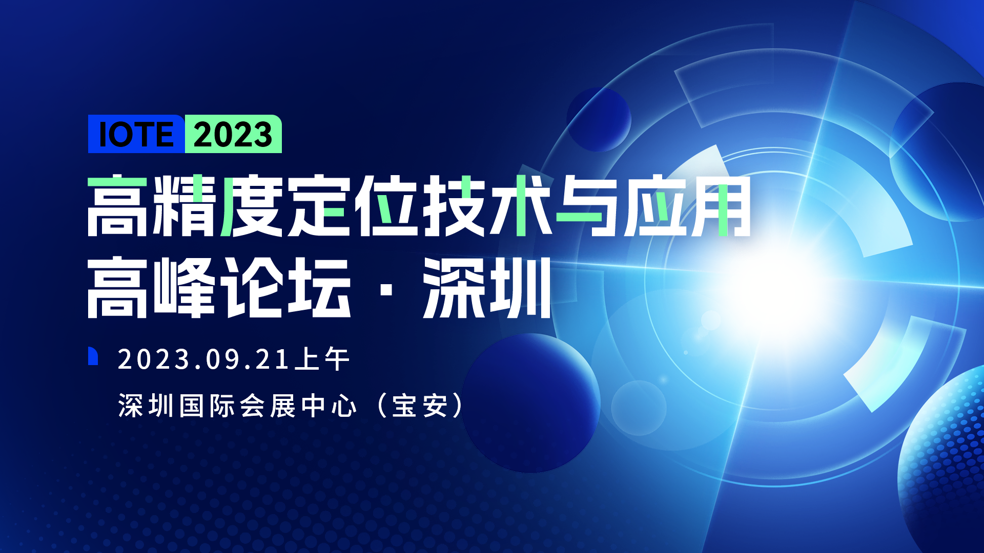 IOTE 2023 深圳·高精度定位技術與應用高峰論壇