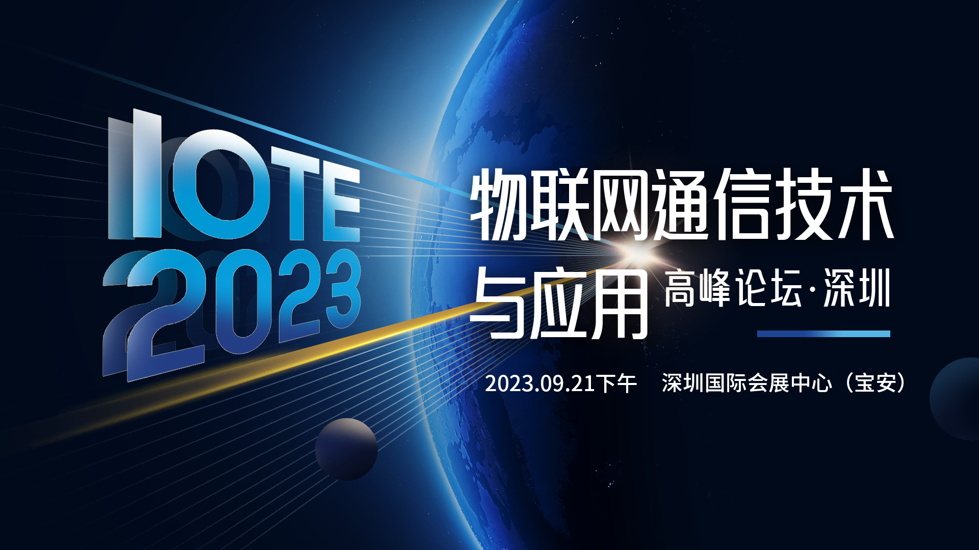 IOTE 2023 深圳·物聯網通信技術與應用高峰論壇