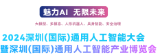 深圳（国际）通用人工智能产业博览会