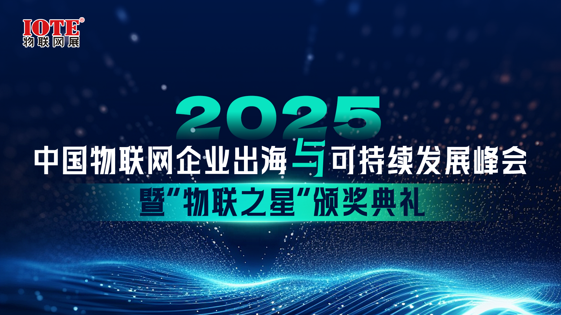 2025中国物联网企业出海与可持续发展峰会暨“物联之星”颁奖典礼