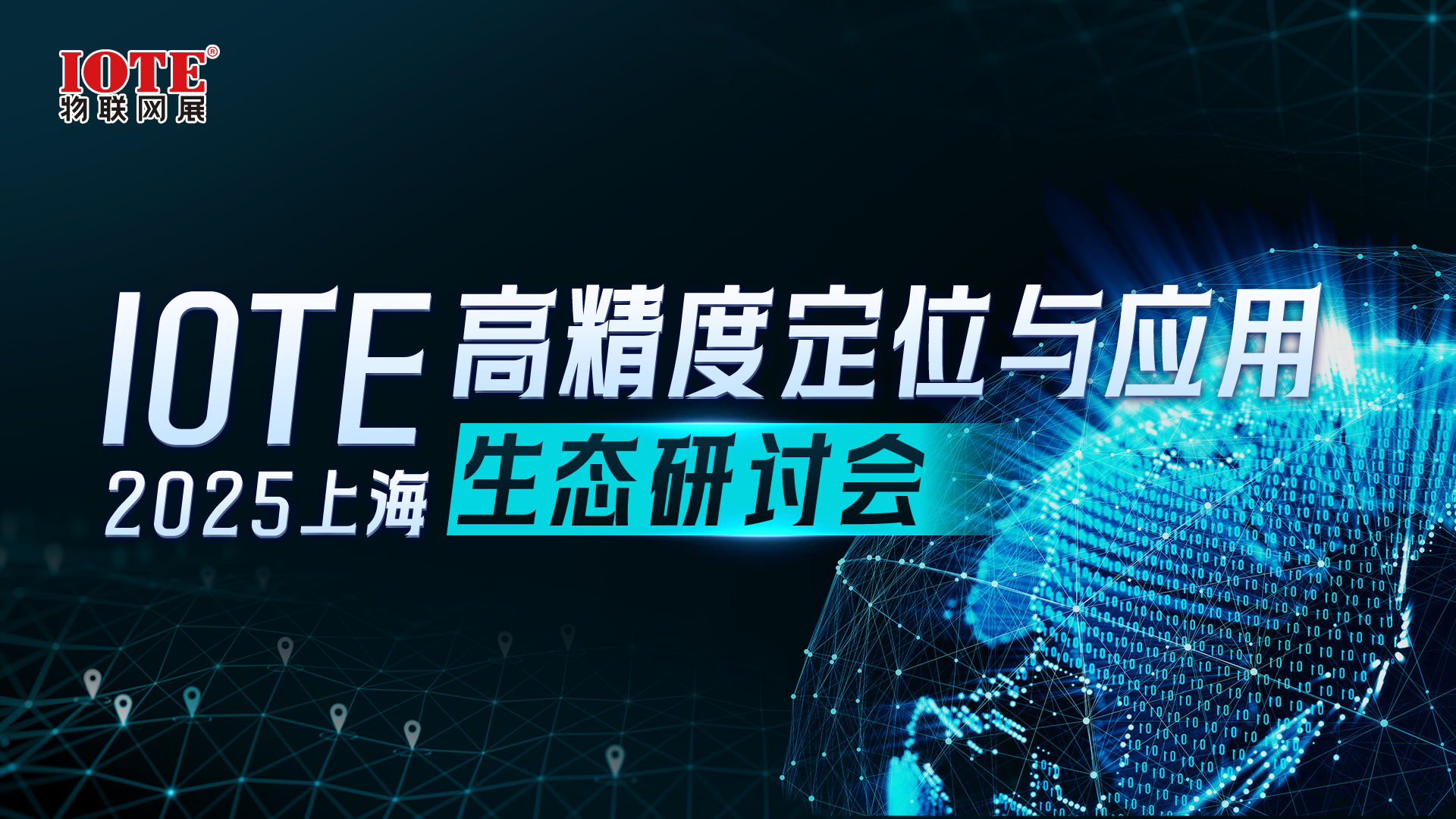 IOTE 2025上海•高精度定位技术与应用生态研讨会