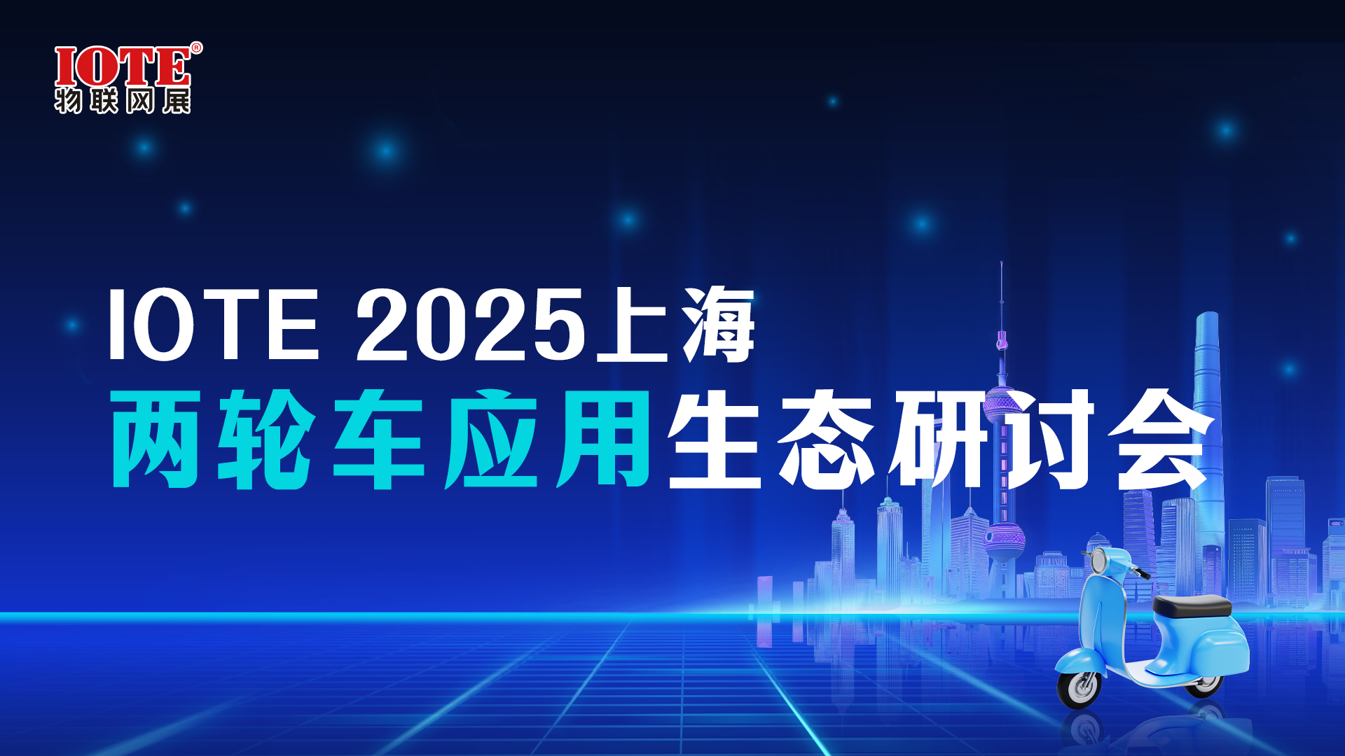 IOTE 2025上海•两轮车应用生态研讨会