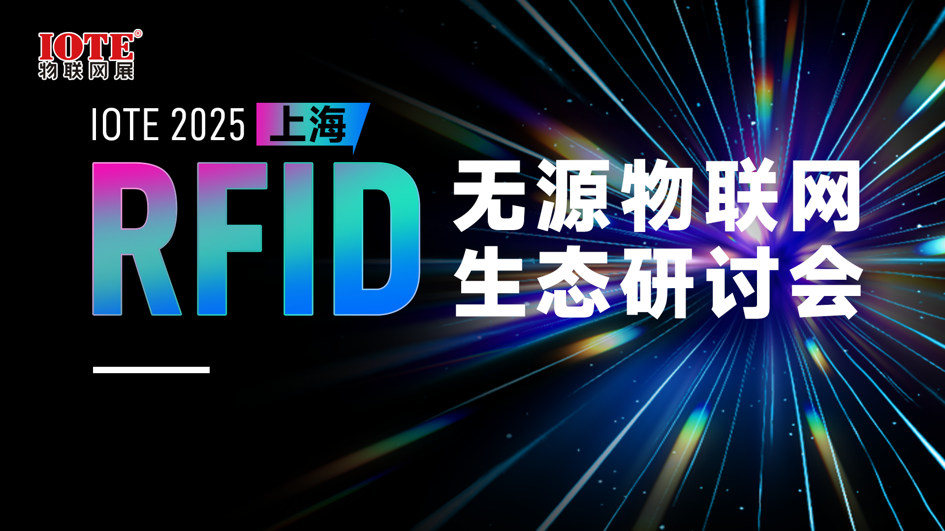 IOTE 2025上海•RFID无源物联网生态研讨会