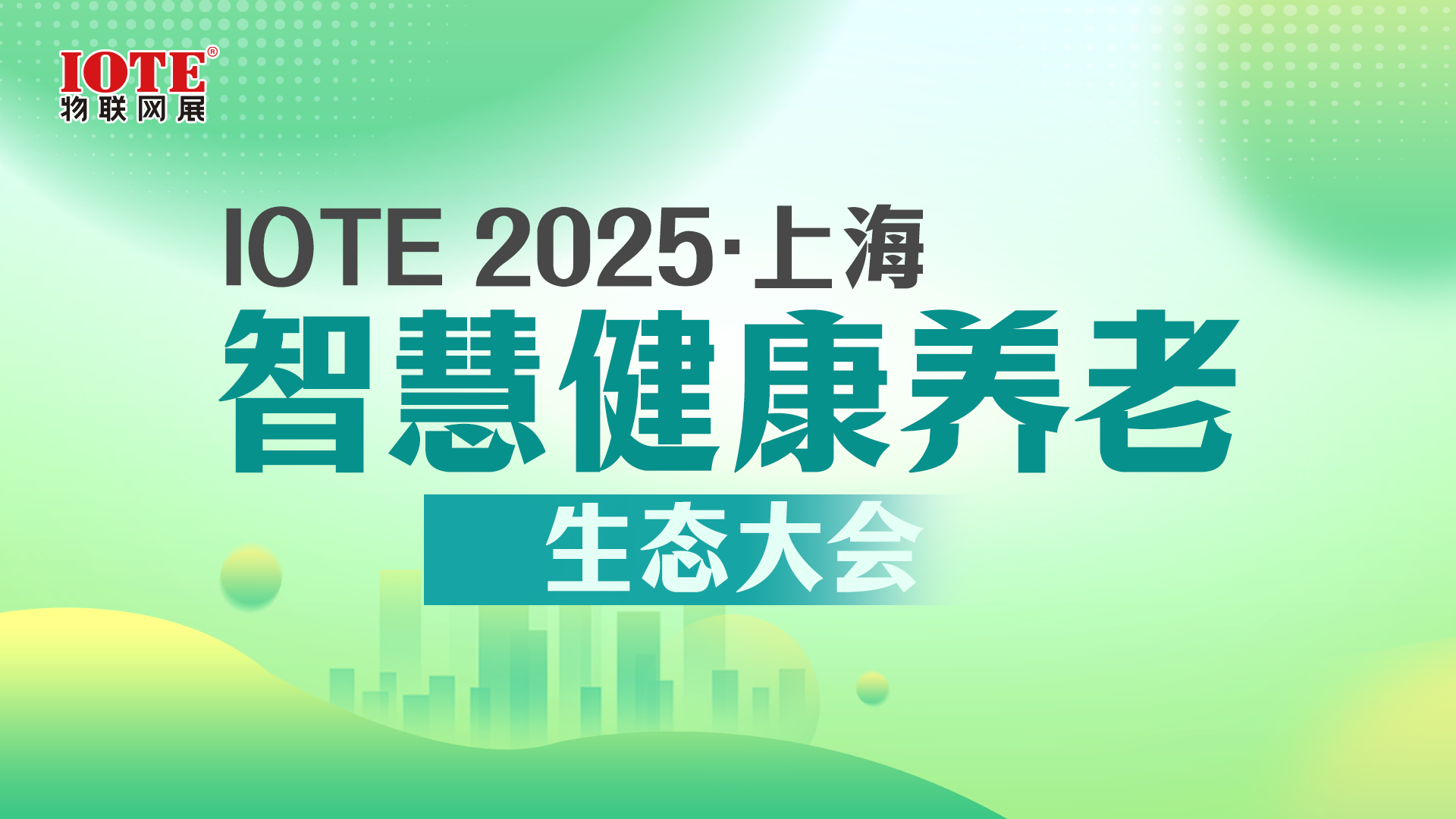 IOTE 2025上海•智慧健康养老生态大会