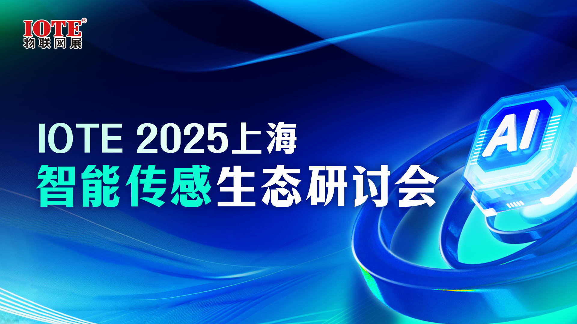 IOTE 2025上海•智能传感生态研讨会