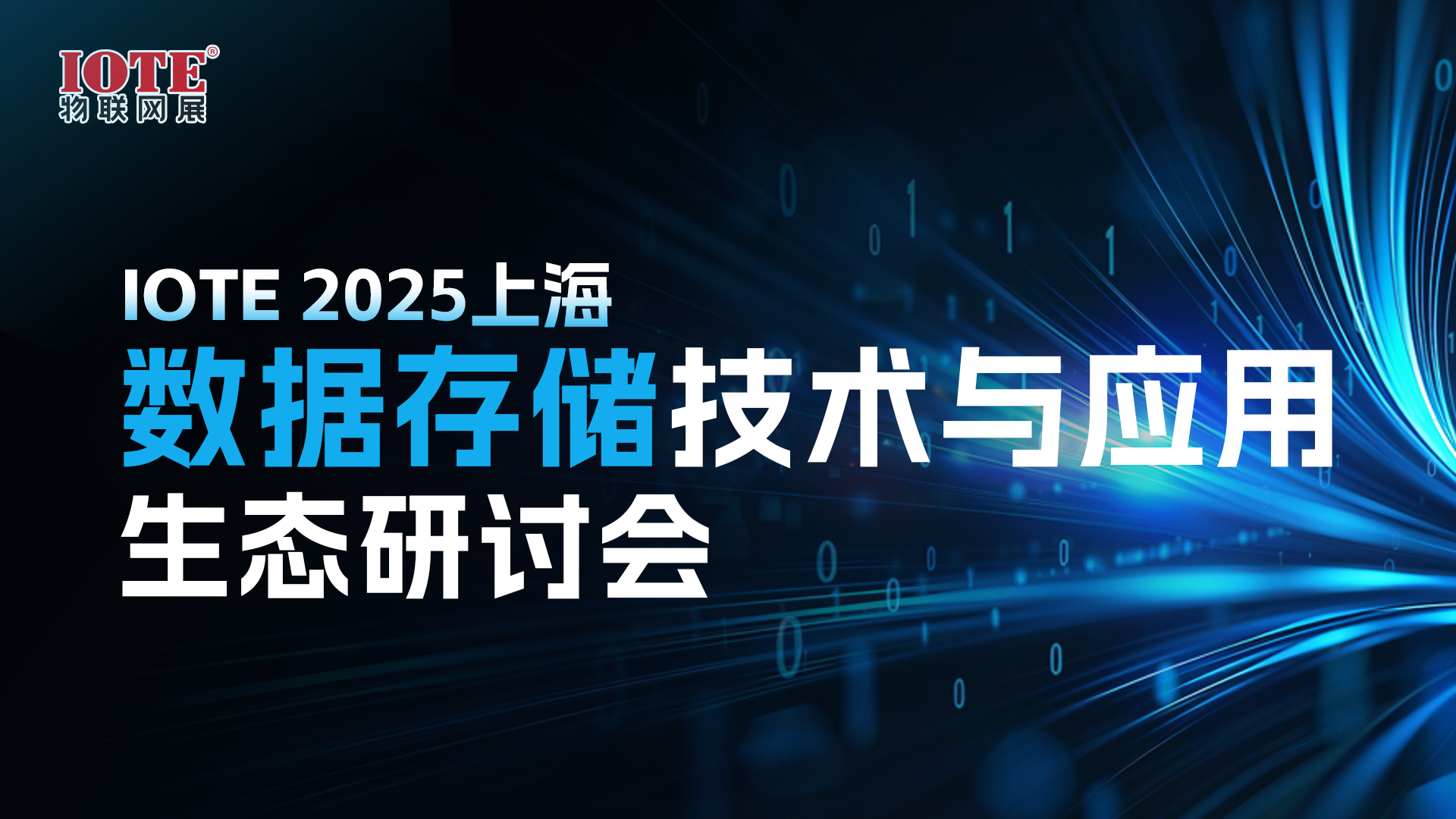 IOTE 2025上海•数据存储技术与应用生态研讨会