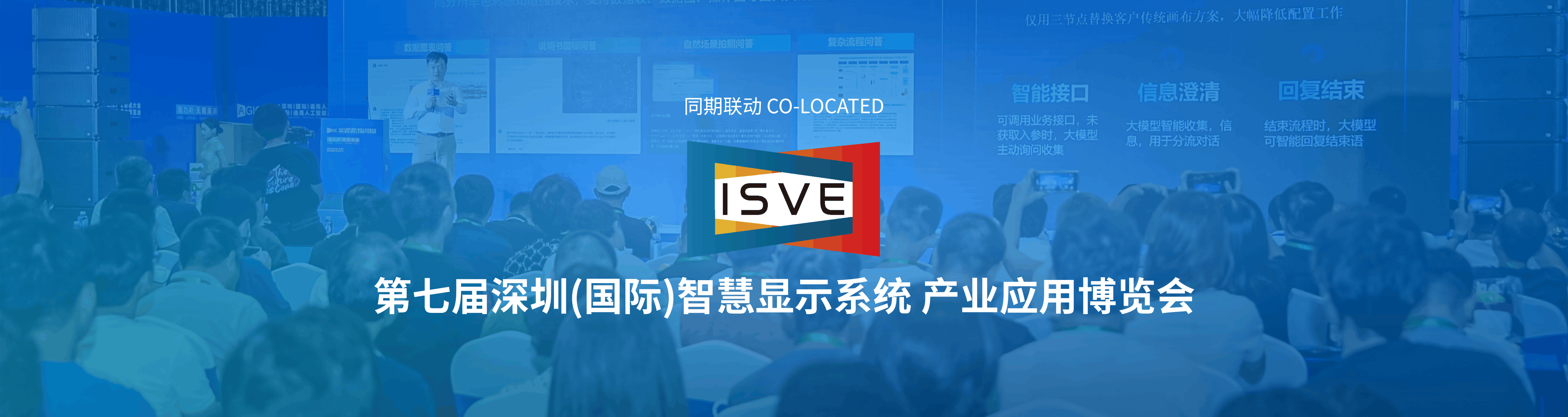 第七届深圳(国际)智慧显示系统 产业应用博览会