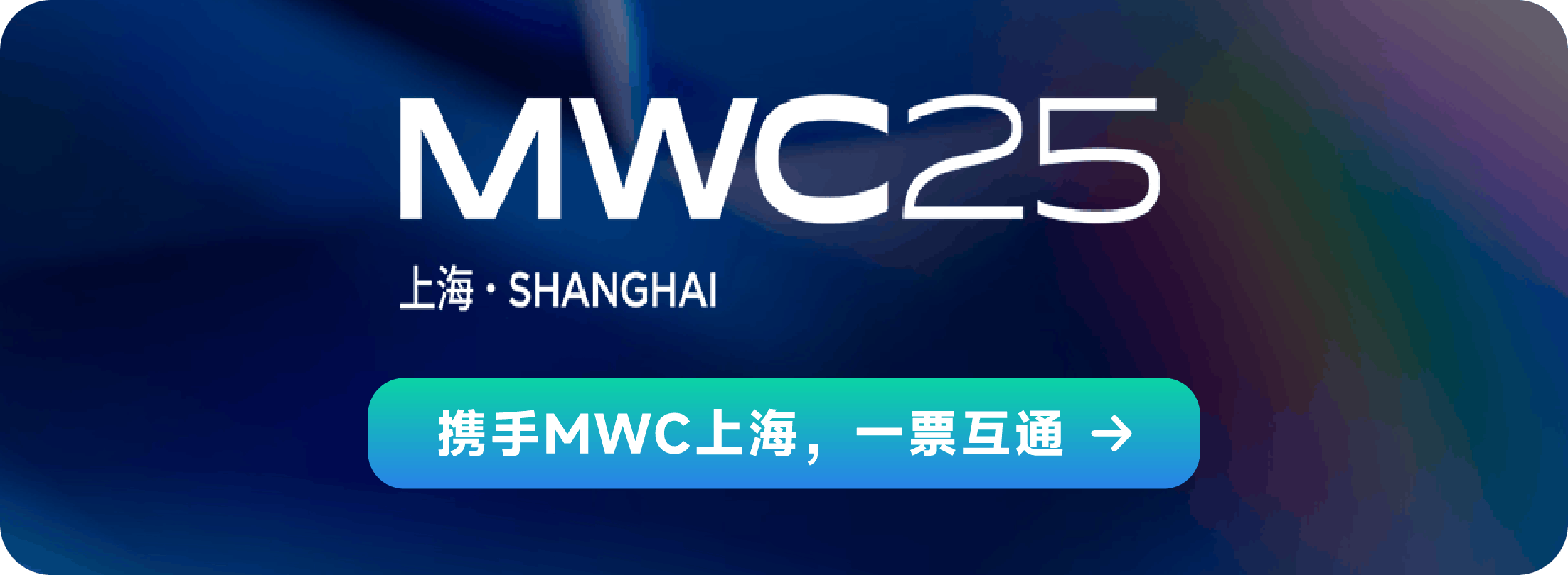 IOTE上海物联网展 x MWC上海站