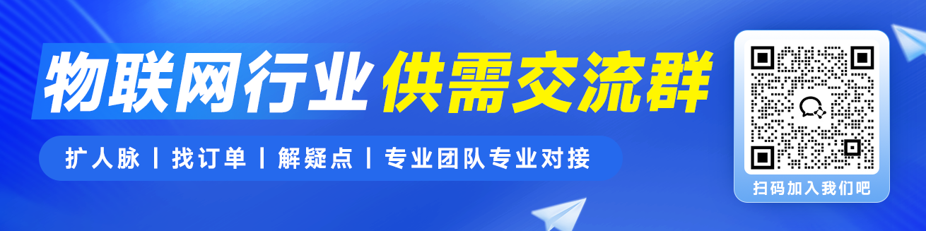 物联网行业供需交流群