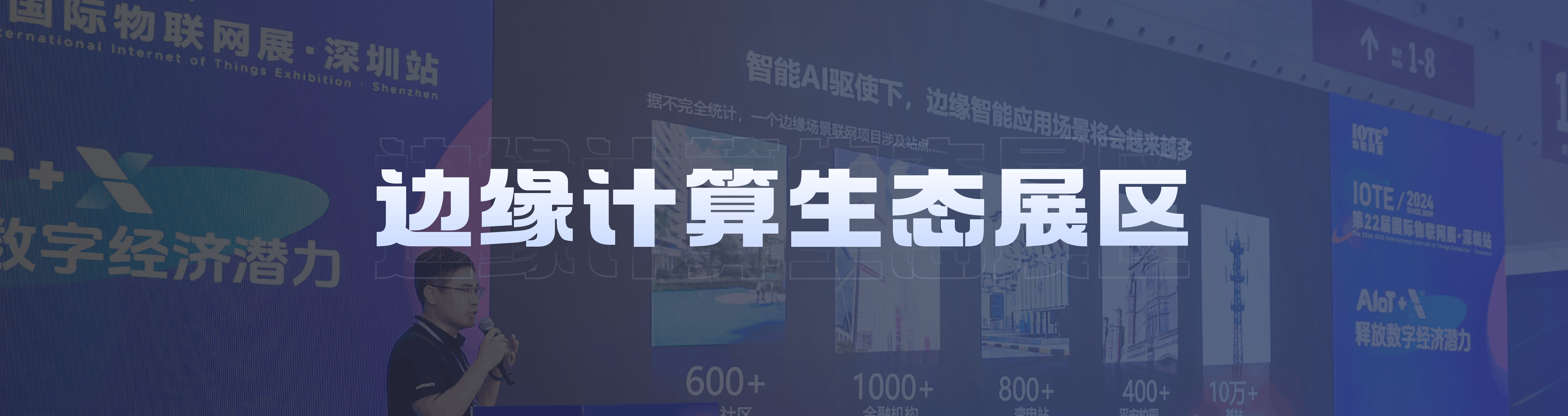 边缘计算生态展区