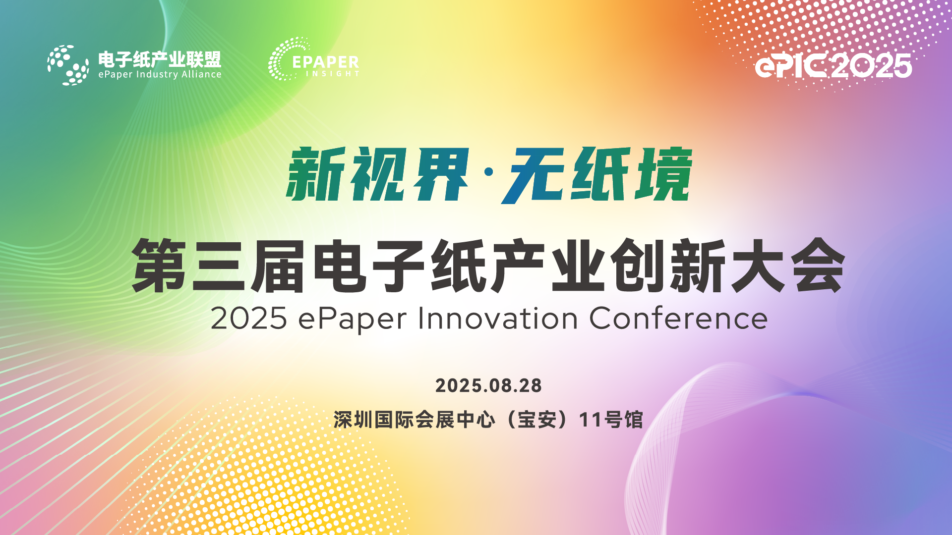 第三届电子纸创业创新大会（ePIC 2025）