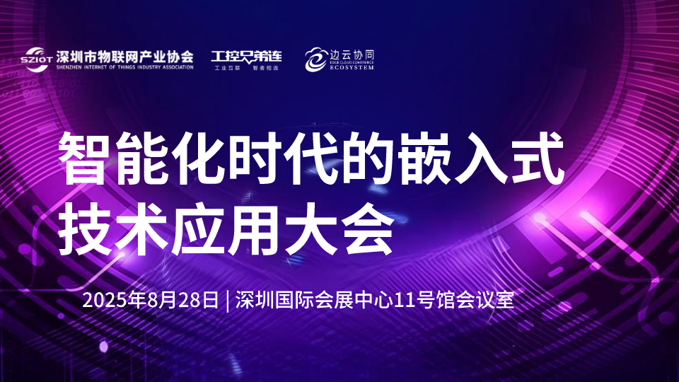 智能化时代的嵌入式技术应用大会