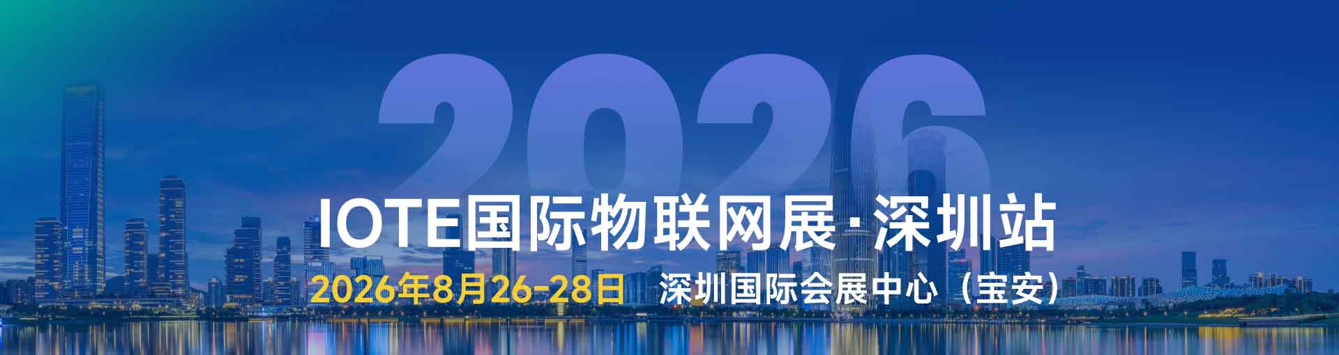 IOTE国际物联网展