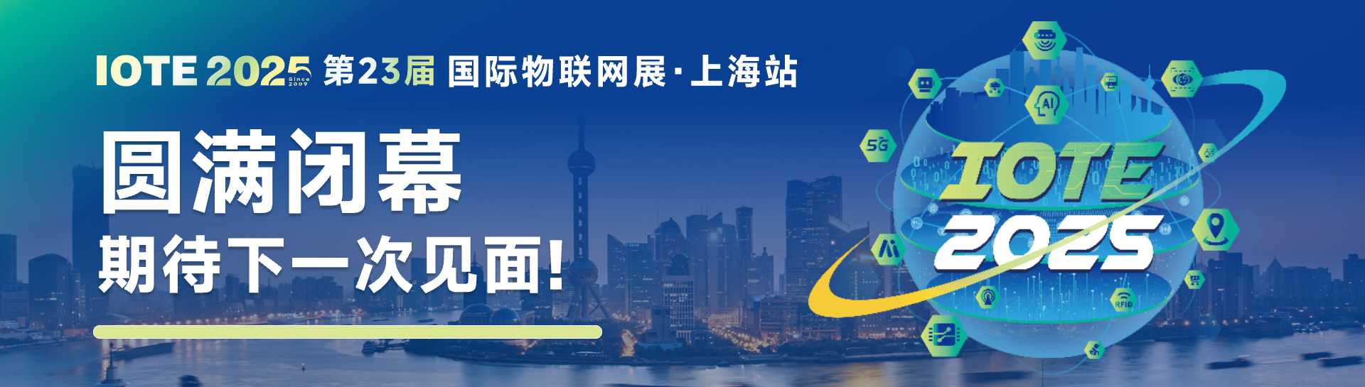 IOTE国际物联网展