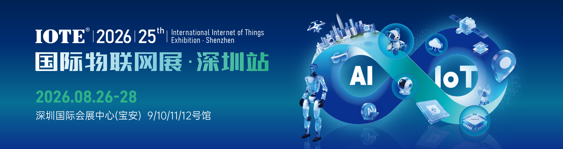IOTE国际物联网展