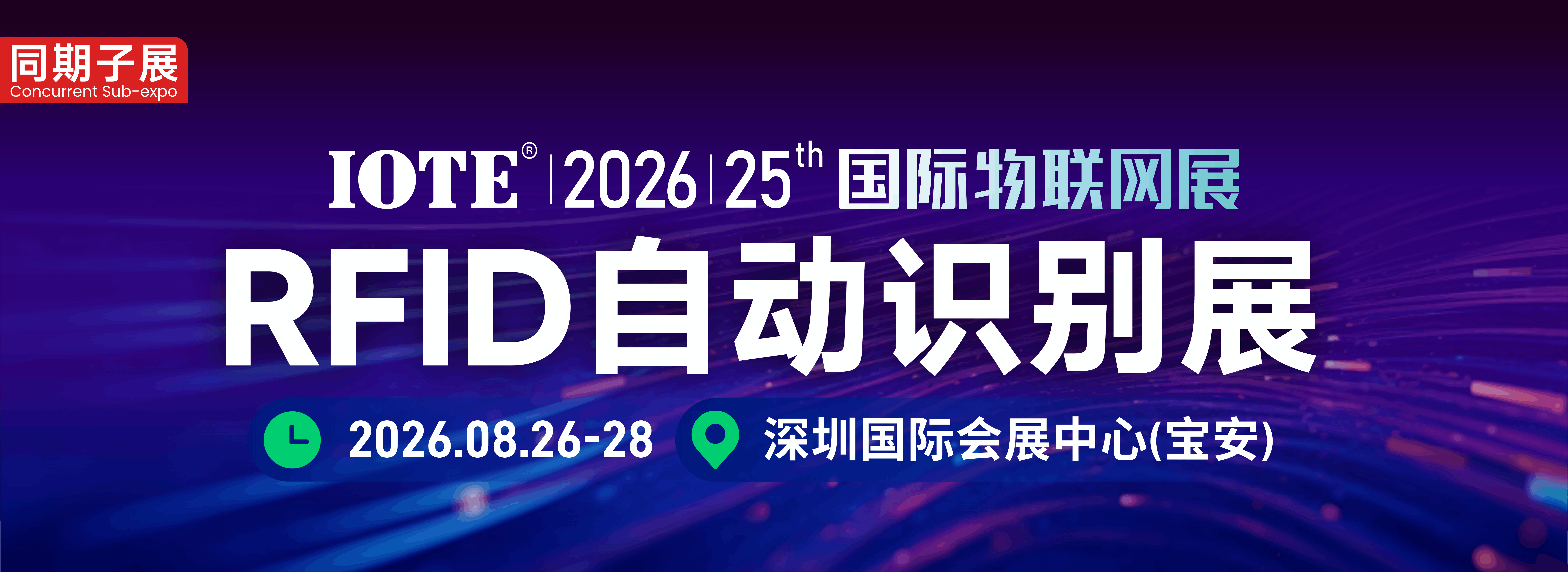 RFID展-RFID博览会-IOTE国际RFID展