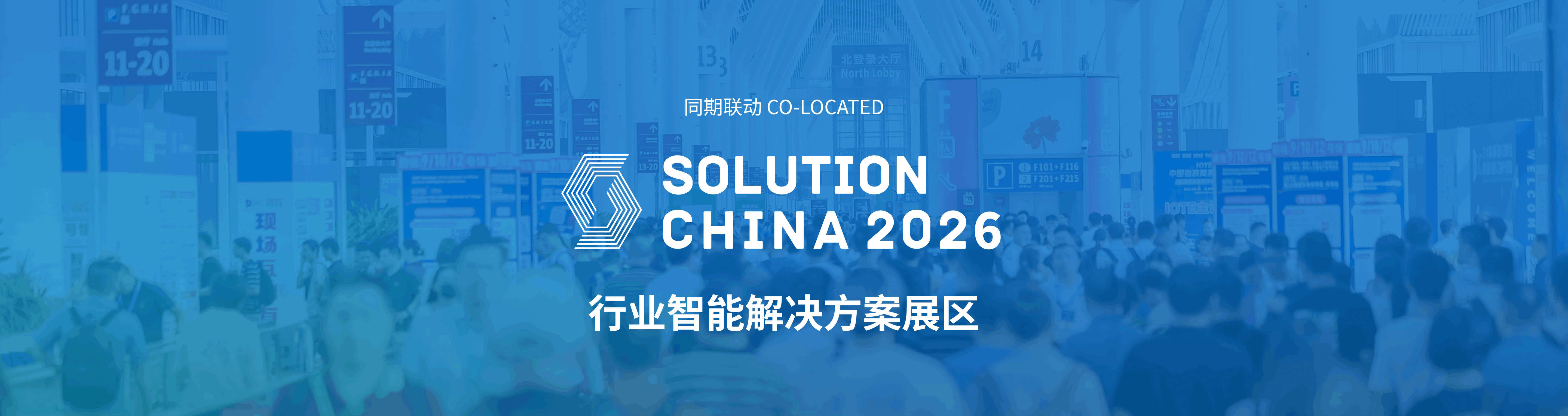 行业智能解决方案展区
