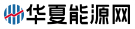 华夏能源网