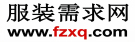 服装需求网