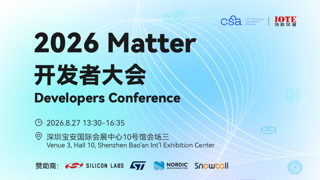 2026 Matter 开发者大会