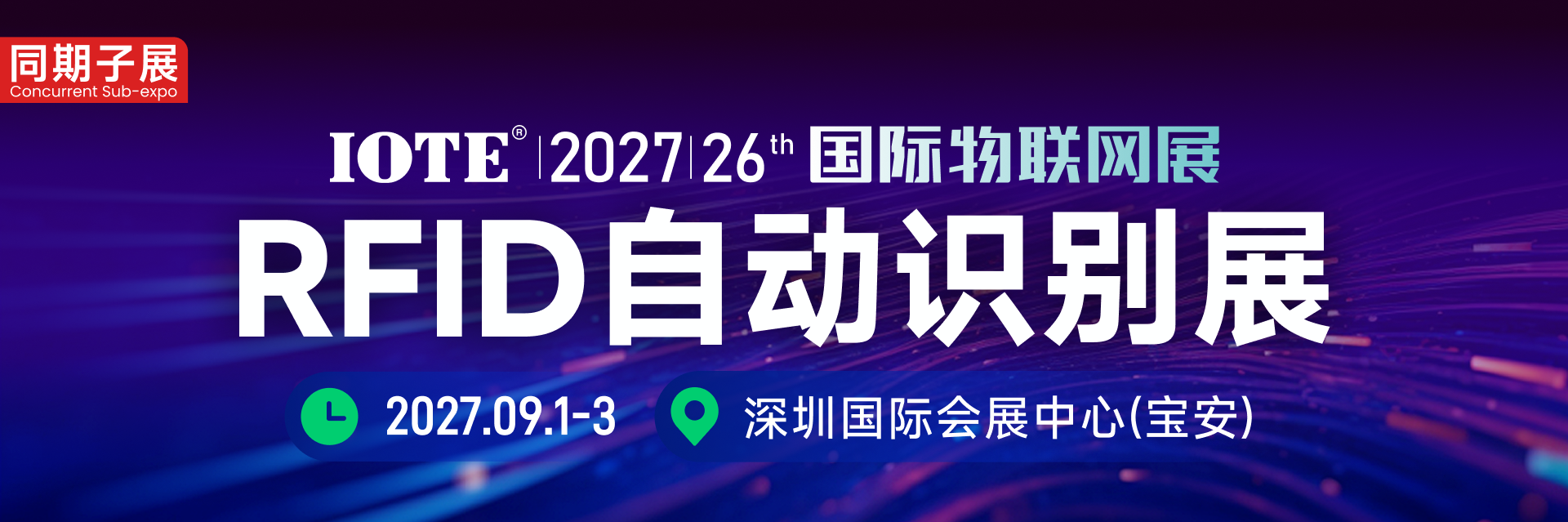 RFID展-RFID博览会-IOTE国际RFID展