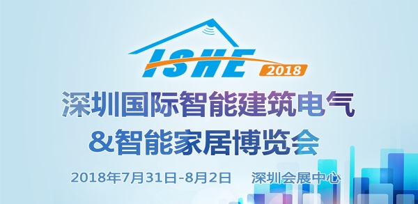 ISHE 2018深圳国际智能家居展参展企业抢先看（五）