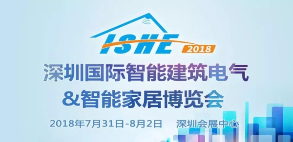 ISHE 2018深圳国际智能家居展参展企业抢先看（八）