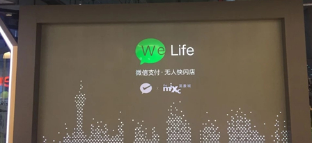 微信开了首家无人快闪店，我们去感受了一下腾讯的零售野心